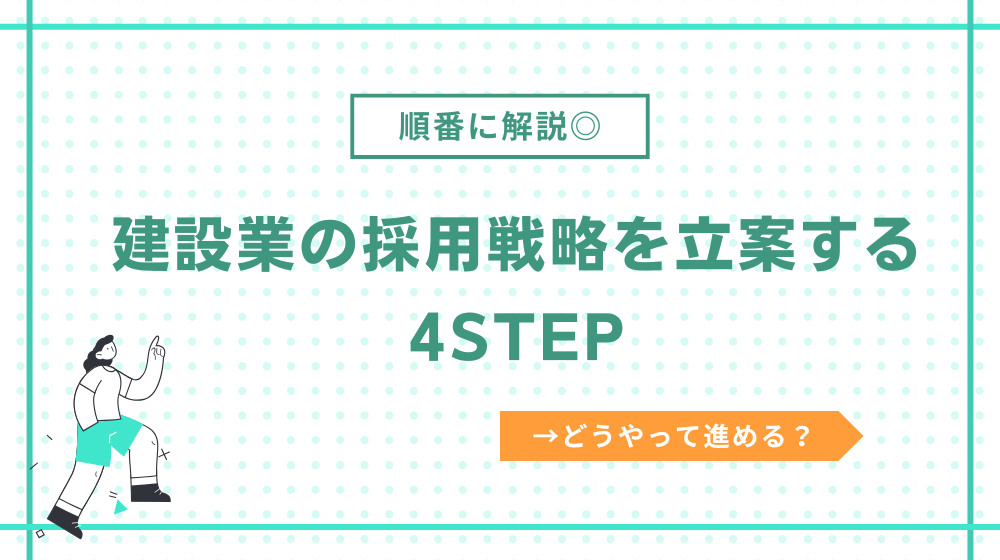建設業の採用戦略を立案する4STEP