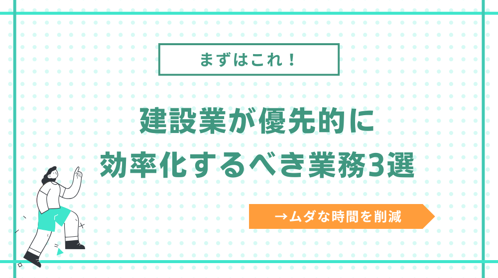 建設業が優先的効率化するべき業務3選