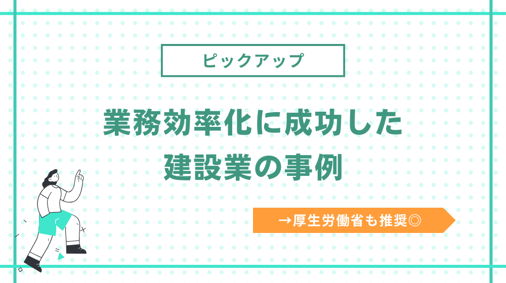 建設業の業務効率化に成功した事例をピックアップ