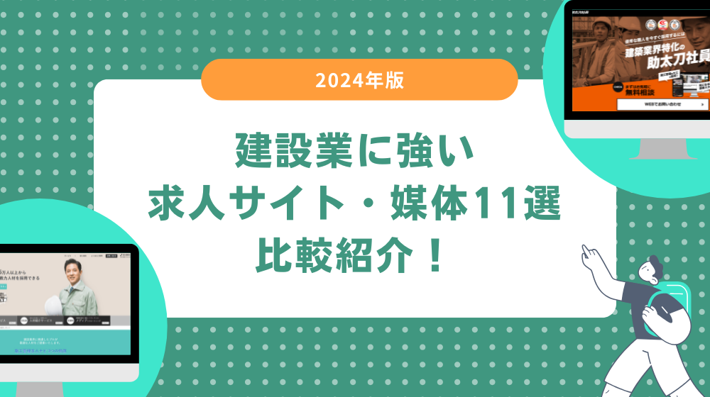 建設業に強い求人サイト・媒体11選を比較紹介!