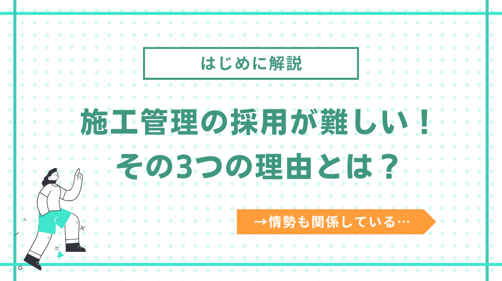 施工管理の採用が難しい!その3つの理由とは?