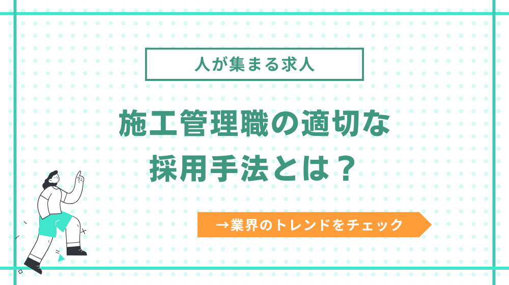 施工管理の適切な採用手法とは?