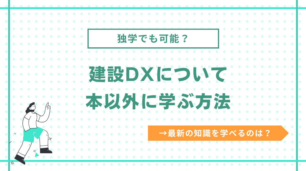 建設DXについて本以外に学ぶ方法