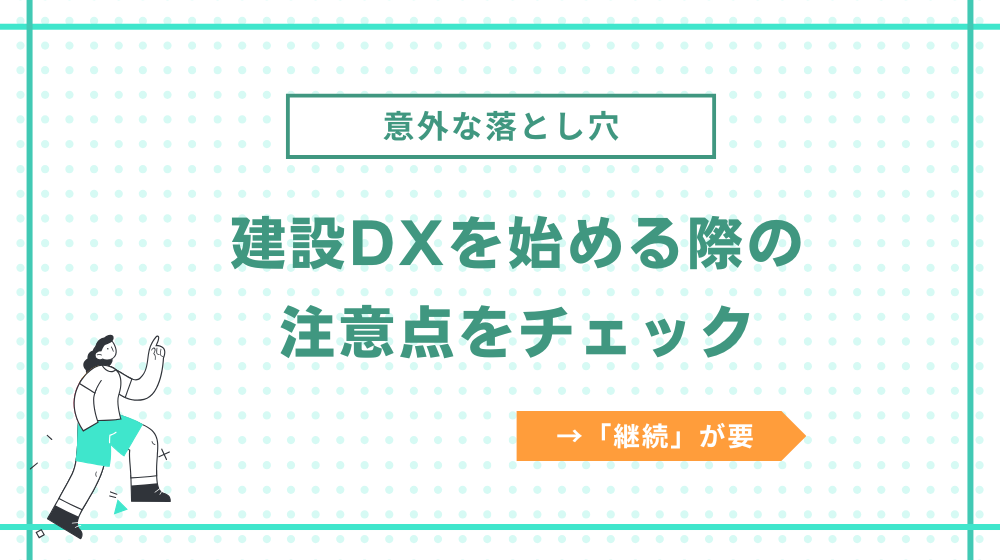 建設DXを始める際の注意点