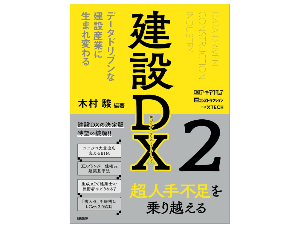 建設DX2 データドリブンな建設産業に生まれ変わる