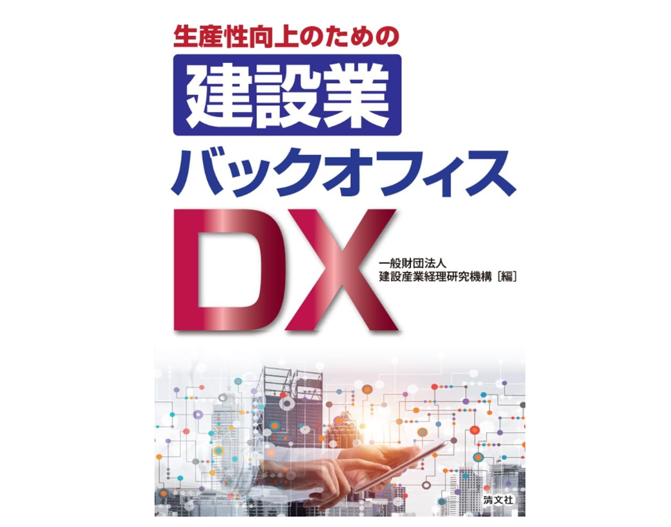 生産性向上のための 建設業バックオフィスDX