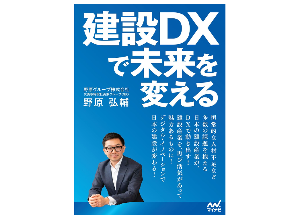 建設DXで未来を変える