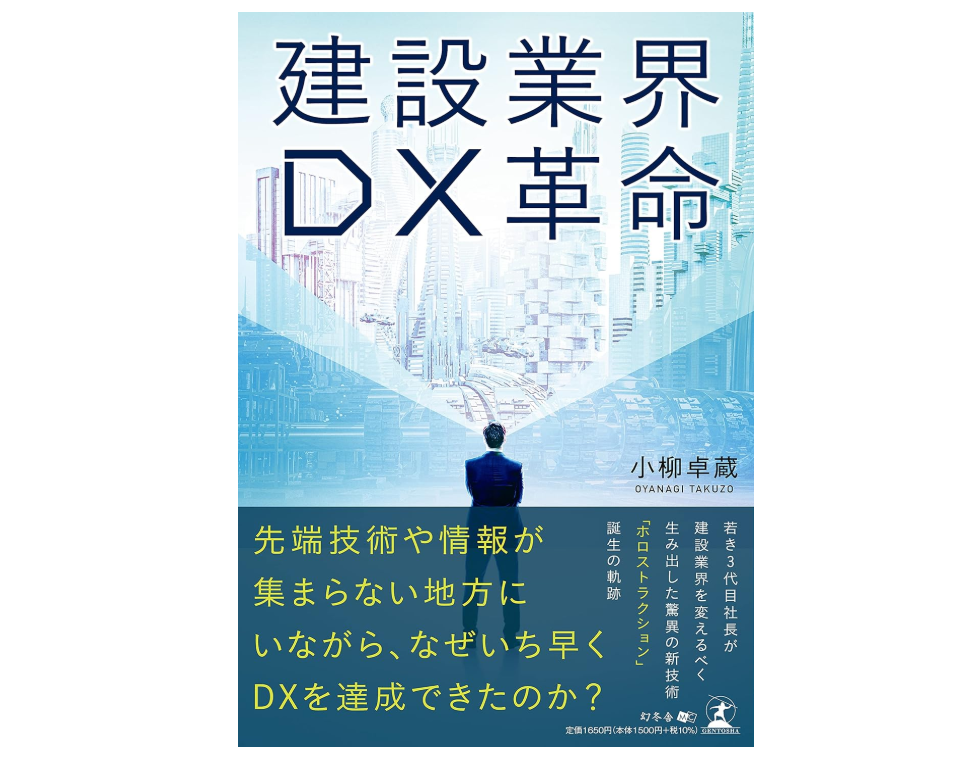 建設業界 DX革命