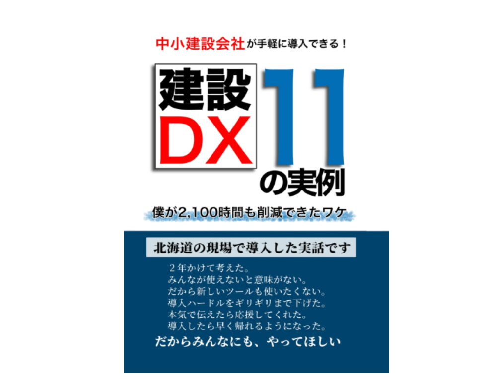 中小企業がすぐに導入できる!【建設DX 11の実例】: 僕が2100時間も削減できたワケ