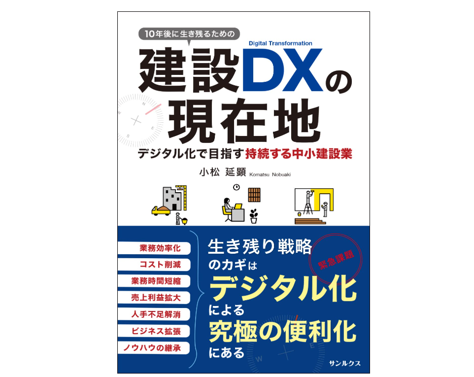 10年後に生き残るための建設DXの現在地 デジタル化で目指す持続する中小建設業