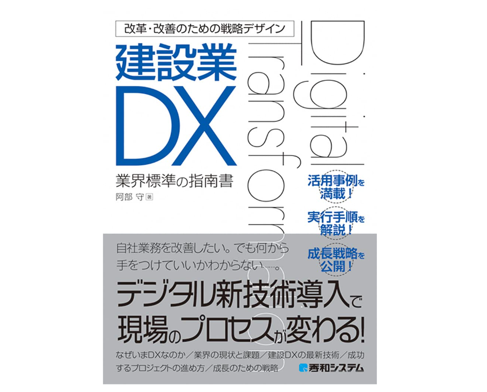 改革・改善のための戦略デザイン 建設業DX