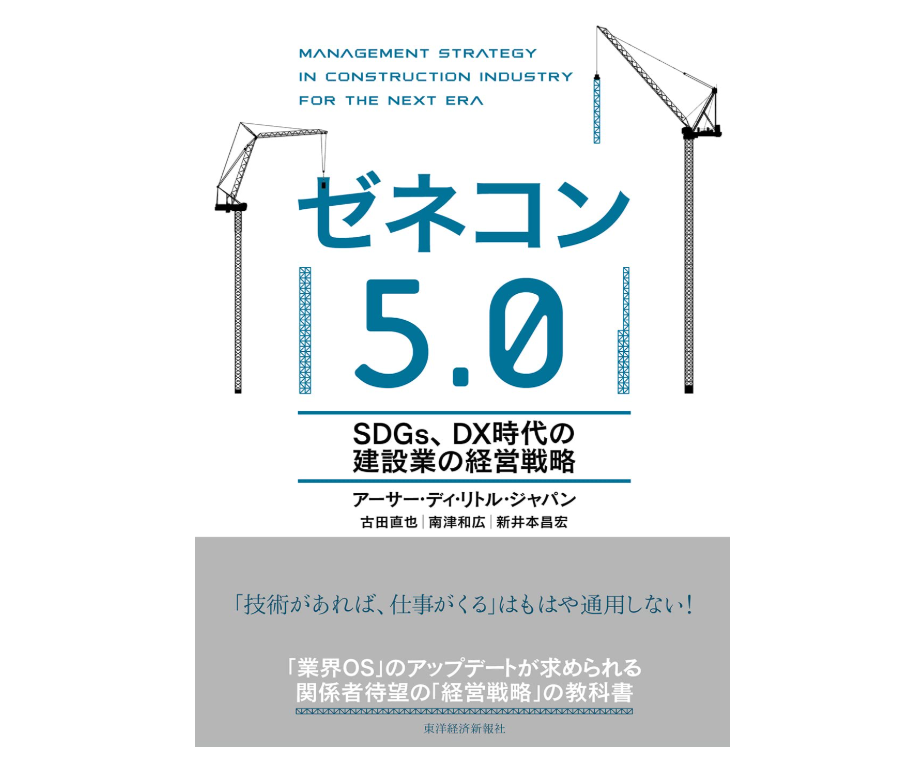 ゼネコン5.0: SDGs、DX時代の建設業の経営戦略