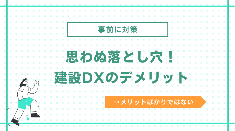 建設DXのデメリット一覧