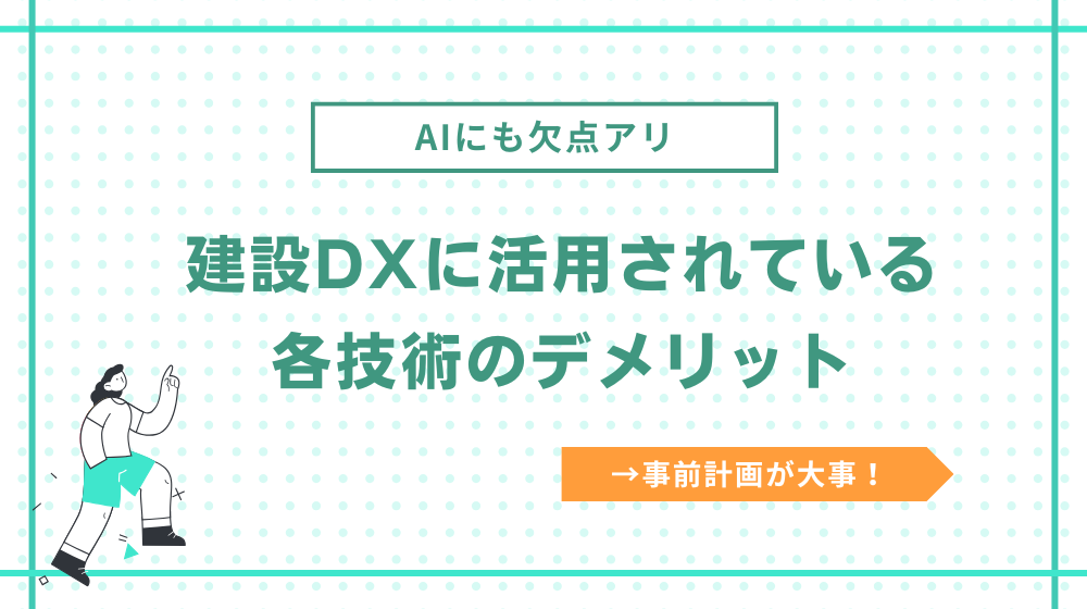 建設DXに活用されている各技術のデメリットを解説!