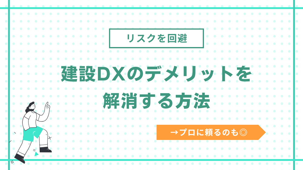 建設DXのデメリットを解消する方法