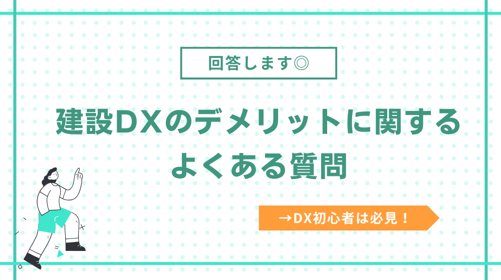 建設DXのデメリットに関するよくある質問