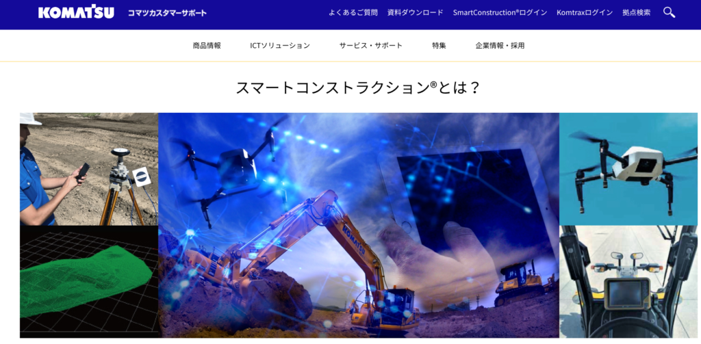 スマートコンストラクション®