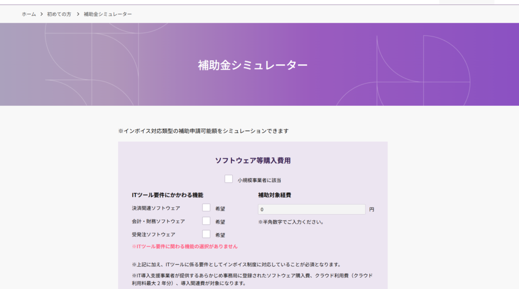 IT導入補助金2025 補助金シミュレーター