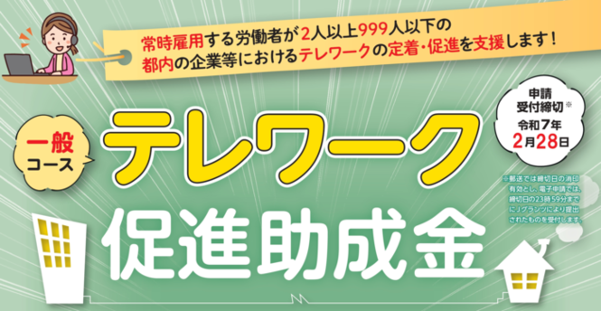 引用：東京都テレワーク促進助成金 公式サイト