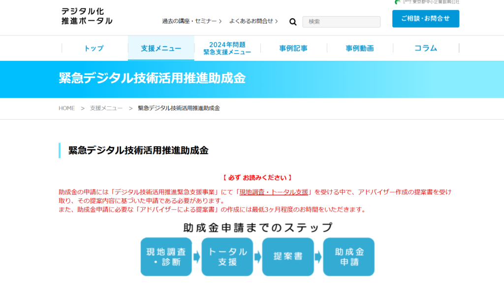 緊急デジタル技術活用推進助成金 公式サイト