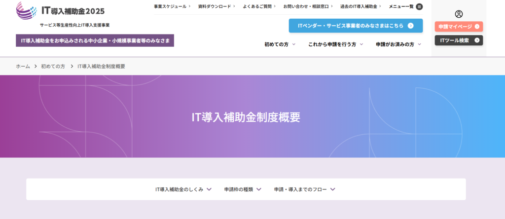 IT導入補助金2025 公式サイト