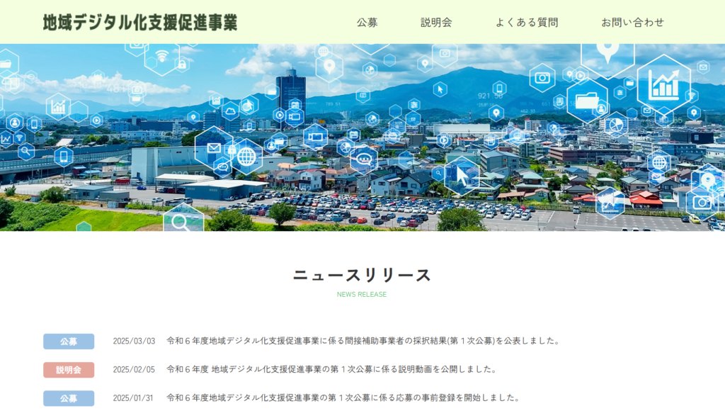 地域デジタル化支援促進事業公式サイト