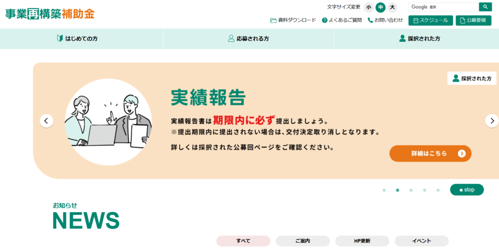 事業再構築補助金 公式サイト