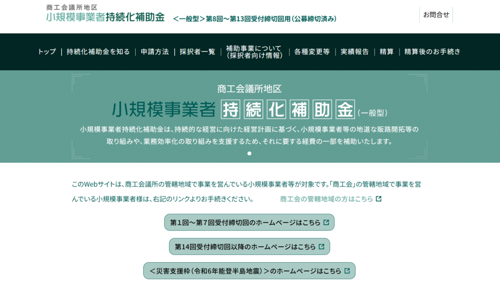 小規模事業者持続化補助金 公式サイト