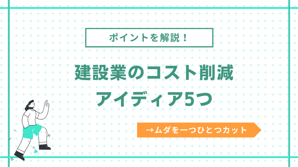 建設業のコスト削減アイディア5つ