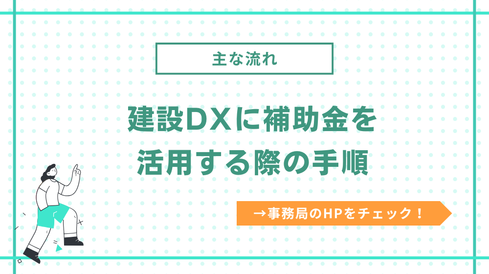 建設DXに補助金を活用する際の手順