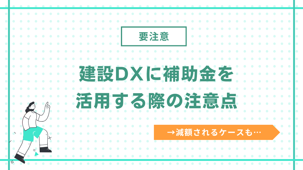 建設DXに補助金を活用する際の注意点