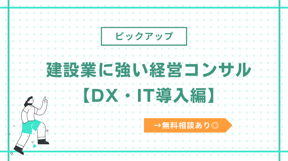 建設業に強い経営コンサル【DX・IT導入編】