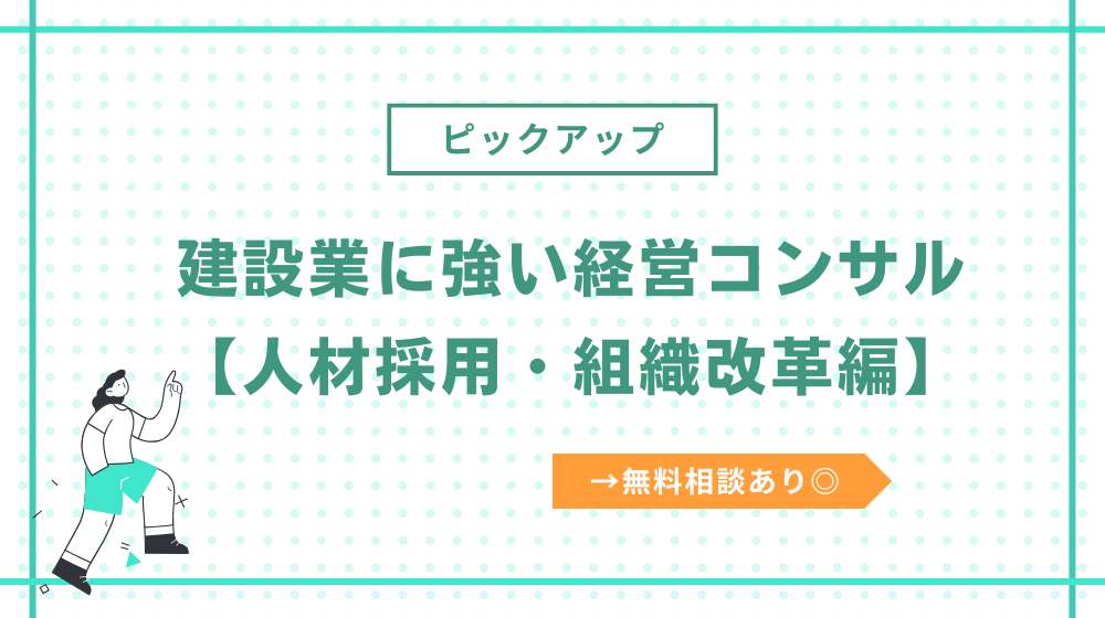 建設業に強い経営コンサル【人材採用・組織改革編】