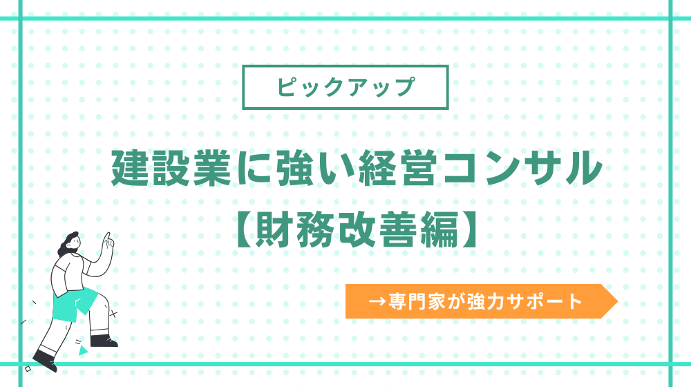 建設業に強い経営コンサル【財務改善編】