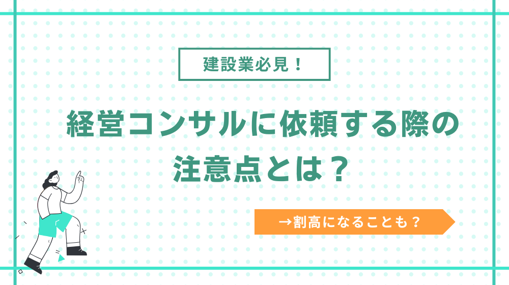 建設業が経営コンサルに依頼する際の注意点