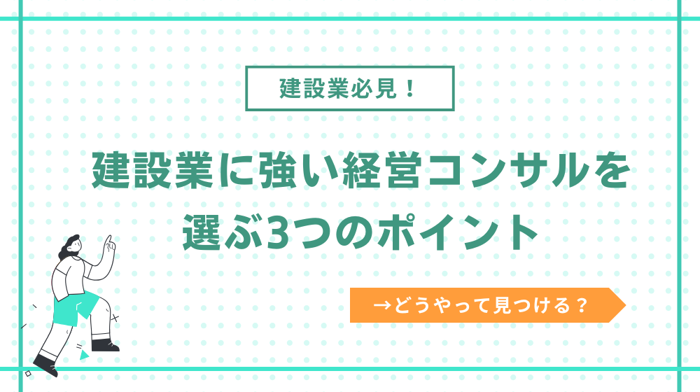 建設業に強い経営コンサルを選ぶ3つのポイント