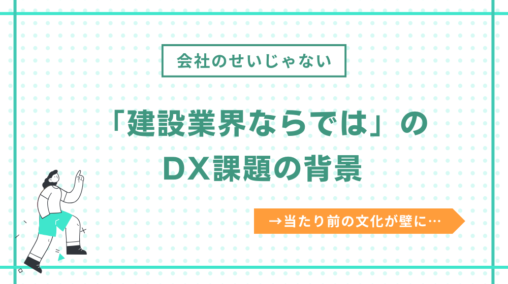 「建設業界ならでは」のDX課題の背景