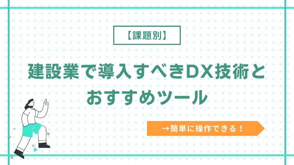 【課題別】建設業で導入すべきDX技術とおすすめツール