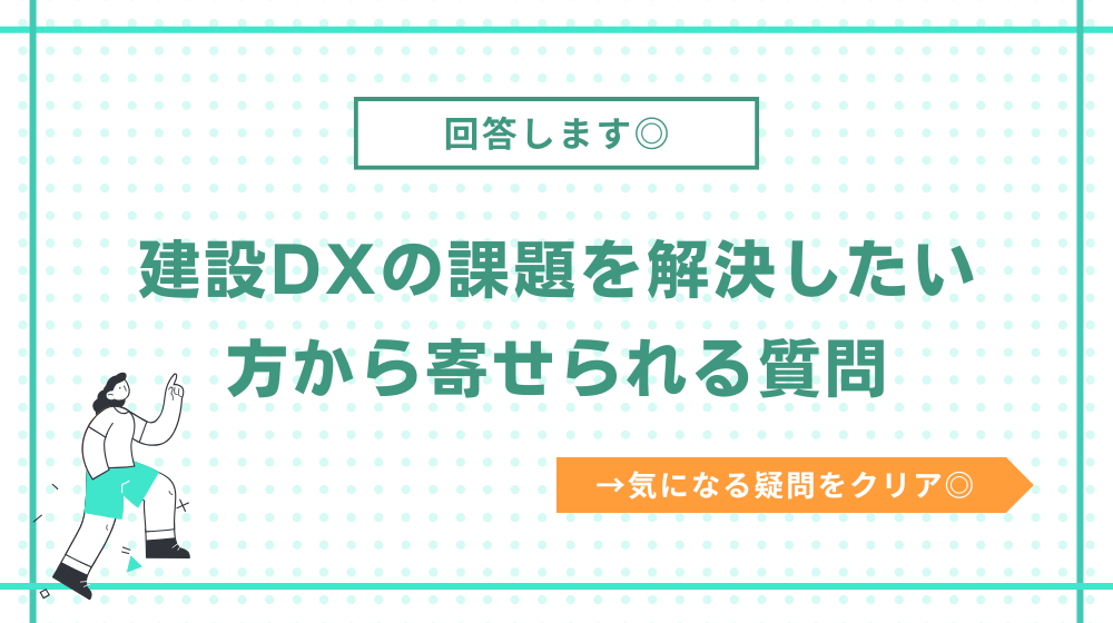 よくある質問|建設DXの課題を解決したい方から寄せられるご相談