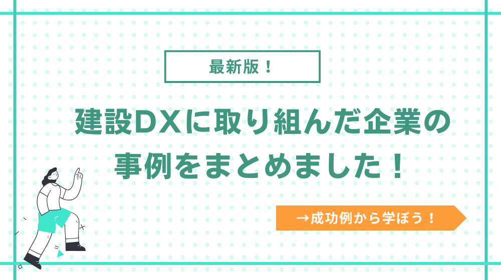 建設DXの事例をまとめました!