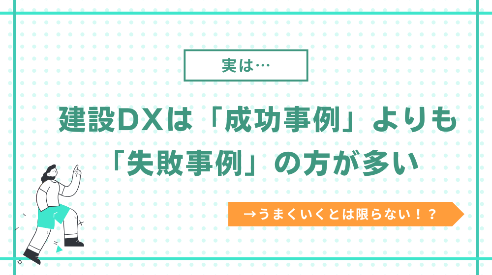 建設DXは「成功事例」よりも「失敗事例」の方が多い