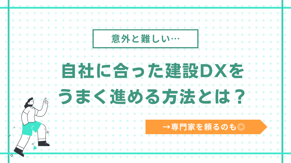 建設DXを進める方法