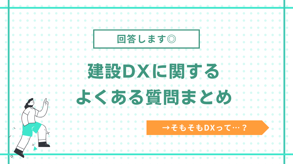 建設DXに関するよくある質問