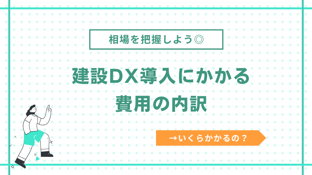 建設DX導入にかかる費用の内訳