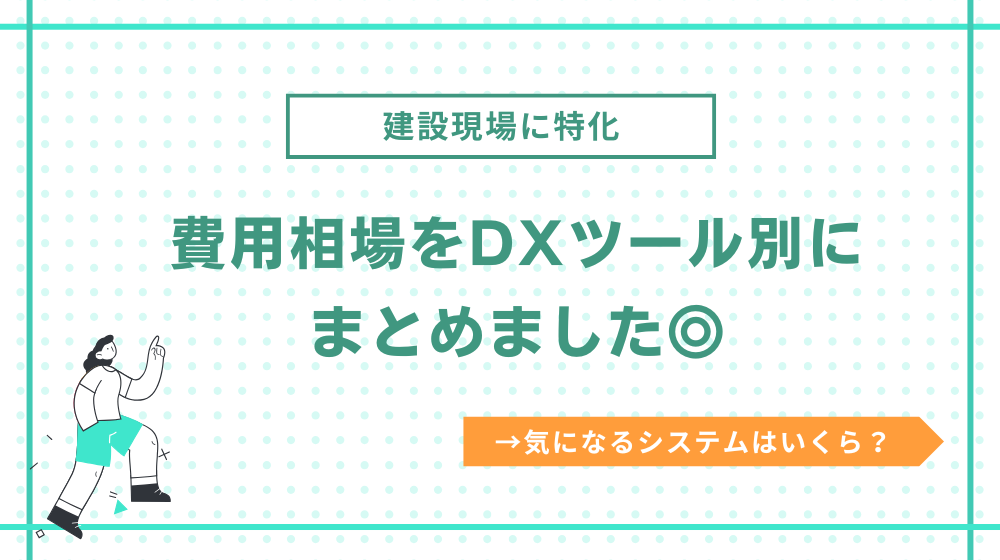 建設DXツール別の費用相場まとめ