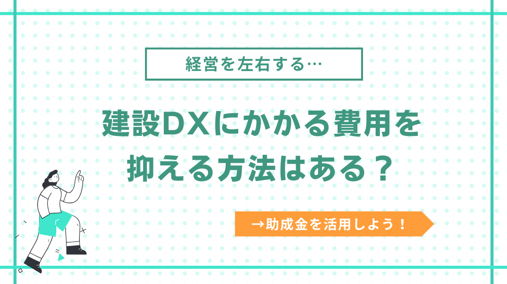 建設DXにかかる費用を抑える方法はある?