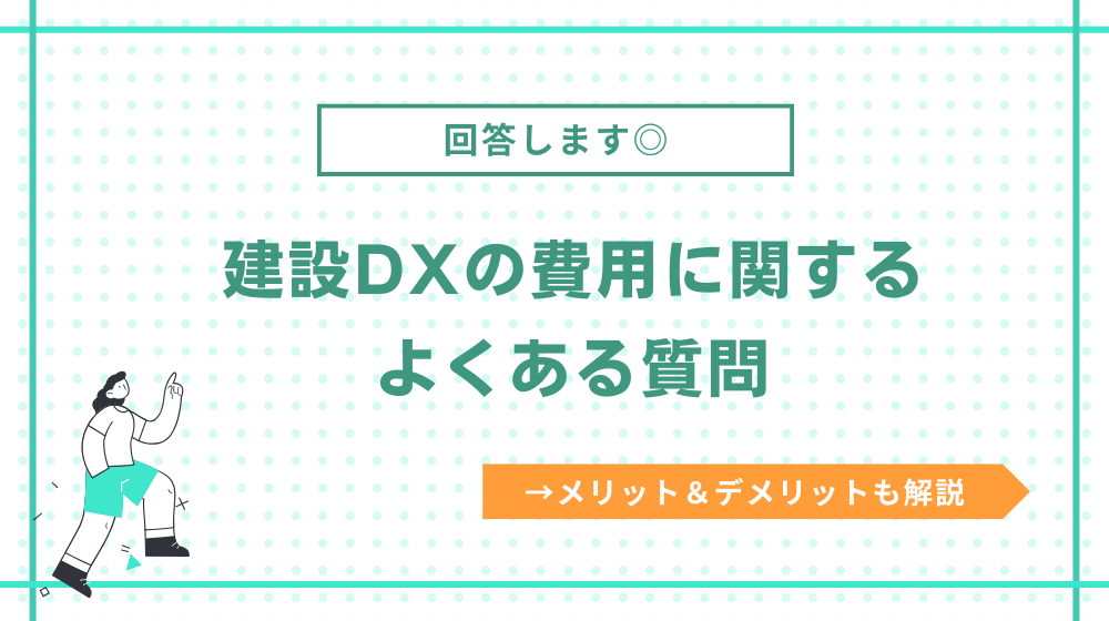 建設DXの費用に関するよくある質問