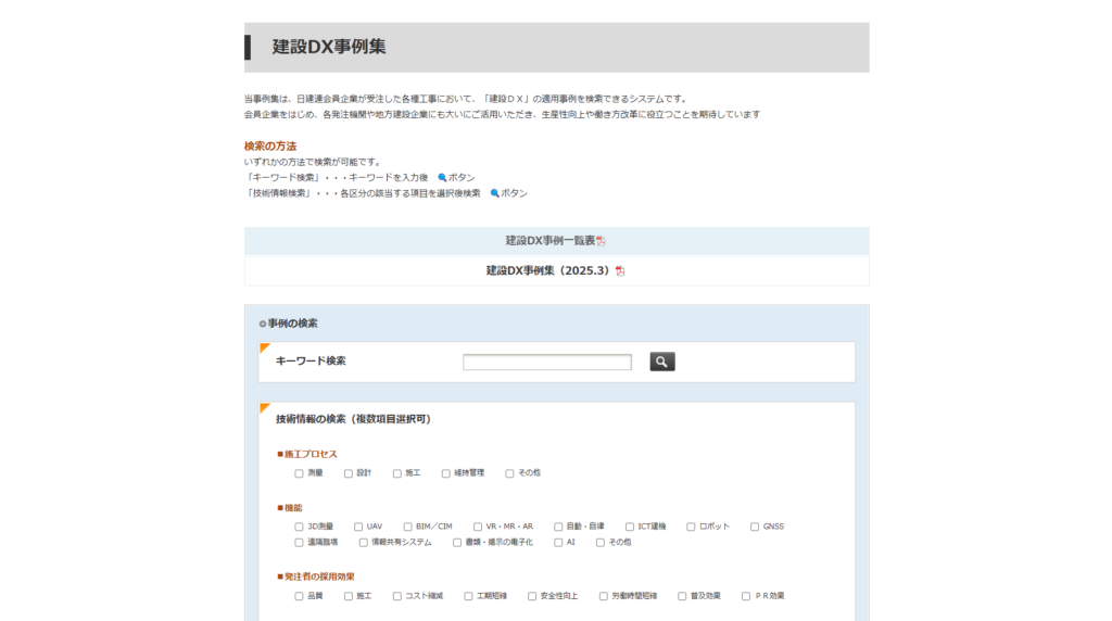 一般社団法人 日本建設業連合会/建設DX事例集