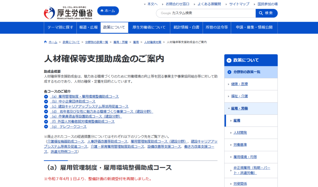 厚生労働省 | 人材確保等支援助成金のご案内