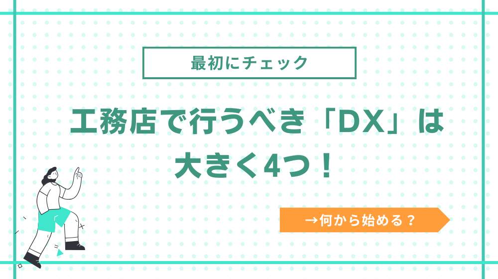 工務店で行うべき「DX」は大きく4つ!
